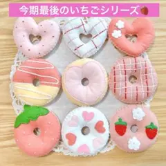 ラスト4点！フェルトままごと ドーナツ (いちご4)のサムネイル