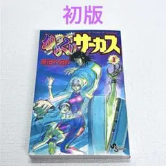2025年最新】からくりサーカス 全巻の人気アイテム - メルカリ