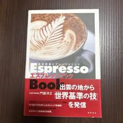 エスプレッソブック : 基本技術とアレンジドリンク