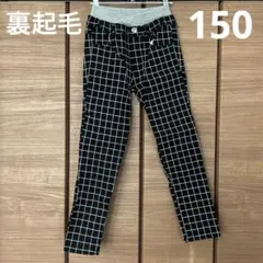 週末値下げ【裏起毛】チェック柄ロングパンツ 150cm【伸縮性あり】