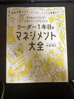リーダー1年目のマネジメント大全