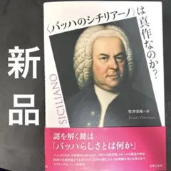 【新品】<バッハのシチリアーノ>は真作なのか?のサムネイル