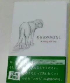 ある犬のおはなし
