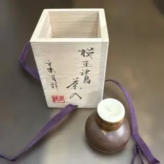 茶道具セット 萩焼 玉村登陽 抹茶碗木箱入、茶筅、茶筅立て、茶杓