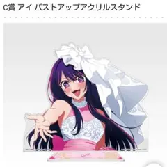 一番くじ 推しの子 Ｃ賞 バストアップアクリルスタンド アイ
