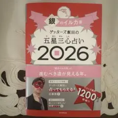 ゲッターズ飯田の五星三心占い銀のイルカ座 2026