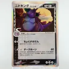 ニドキング δ ☆ 拡張パック さいはての攻防 055/068 - メルカリ