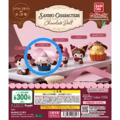 【未開封】サンリオ チョコレートドール シナモロール