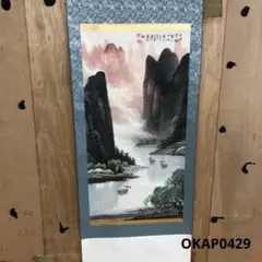 2026年最新】掛軸 中国 山水画の人気アイテム - メルカリ