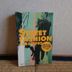 ストリートファッション 1945‐1995　別冊アクロス