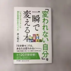 「変われない自分」を一瞬で変える本 いちばんカンタンな潜在意識のあやつり方