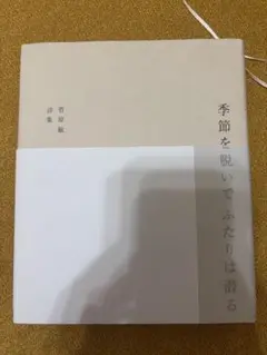 季節を脱いでふたりは潜る 詩集