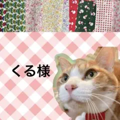 くる様 リクエスト 3点 まとめ商品