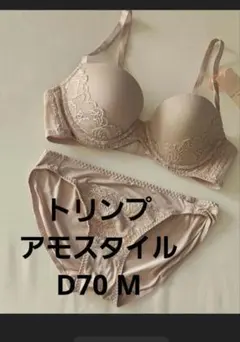 26650p トリンプ　アモスタイル　ブラジャー　ショーツ　d70