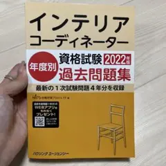 インテリアコーディネーター 過去問