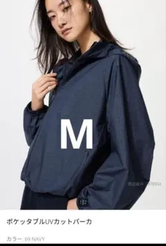 新品　ユニクロ　ポケッタブルＵＶカットパーカー　ネイビー　M