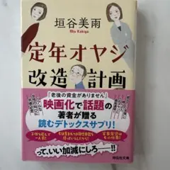 定年オヤジ改造計画