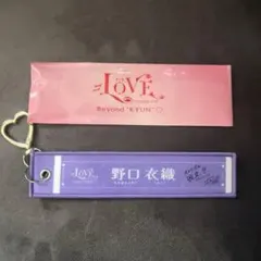 =LOVE 野口衣織 キーホルダー Beyond KYUN