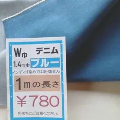 ブルーデニム生地 1.4m幅 1m長さ ¥780