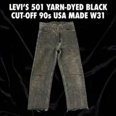 90s リーバイス 501 先染めブラックデニム　カットオフ USA製W31炭黒