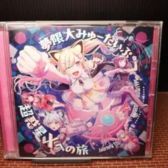 夢限大みゅーたいぷ 4thシングル「超惑星Xへの旅」 ゆめみた CD バンドリ！