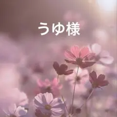 うゆ様