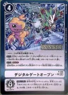 デジタルゲートオープン　winner