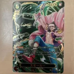 c*a様 ワンピースカード 受け継がれる意志 スモーカー SP