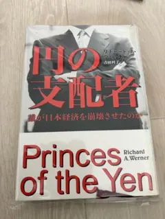 【メルカリ便】円の支配者 : 誰が日本経済を崩壊させたのか 帯付き　リチャード 円の支配者 : 誰が日本経済を崩壊させたのか - メルカリ