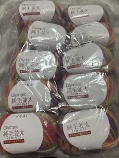 毛糸 Olympic 純毛並太 PRINT 10個セット
