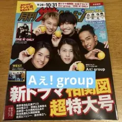月刊ザテレビジョン 2024年11月号 Aぇ! group