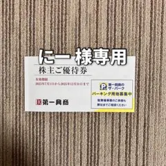 【 にー 様専用】【 第一興商 】 株主優待券5000円分
