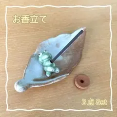 陶器のお香立て 3点SET（カエル・丸型香立て・葉の受け皿）和モダン 縁起物