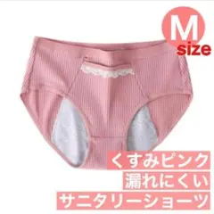 M　くすみピンク サニタリーショーツ 生理用ショーツ 綿 生理下着 生理用品10