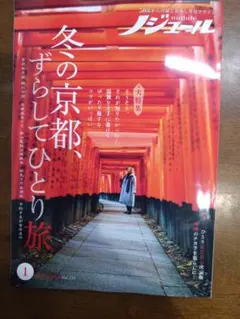 ノジュール　2026年1月号　「冬の京都、ずらしてひとり旅」