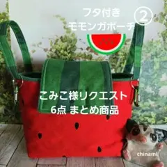 こみこ様 リクエスト 6点 まとめ商品