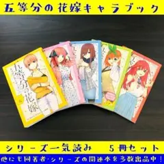 全巻 セット 五等分の花嫁 キャラクターブック 一花 二乃 三玖 四葉 五月