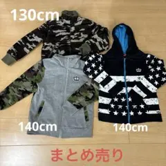 男の子 アウター＆パーカー まとめ売り 130cm 140cm 24時間以内発送