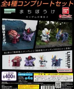 まちぼうけ ガンダムの場合2 全4種コンプリートセット ガチャ