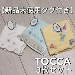 【新品未使用タグ付き】TOCCA ハンカチ 3枚セットのサムネイル