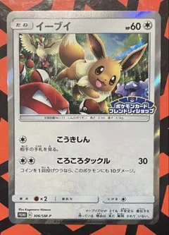 イーブイ：フレンドリィショップキャンペーン PROMO SM-Pプロモカード …