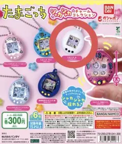 たまごっち シャカシャカチャームコレクション