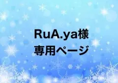 RuA.ya様　専用ページ