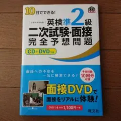 10日でできる!英検準2級二次試験・面接完全予想問題