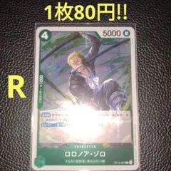 ロロノア・ゾロ　属性緑（在庫8枚)ワンピースカード