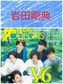 ザテレビジョンCOLORS vol.38 岩田剛典 切り抜き