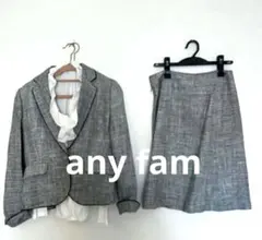 【美品✨】any fam グレー スカートスーツ 3点セット　２号　フォーマル