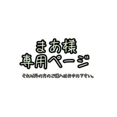 まあさま専用