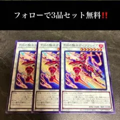 A5898 遊戯王 烈日の騎士ガイアブレイズ3枚セット