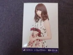 2026年最新】乃木坂46 生写真 橋本奈々未の人気アイテム - メルカリ